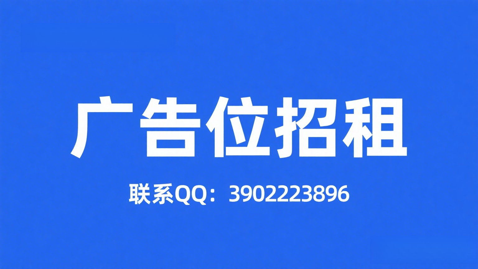 广告位招租
